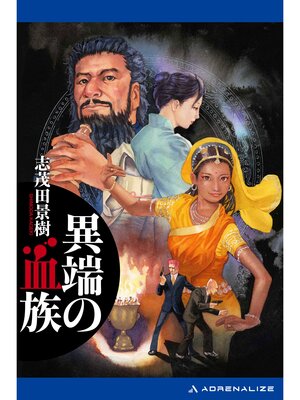 cover image of 異端の血族